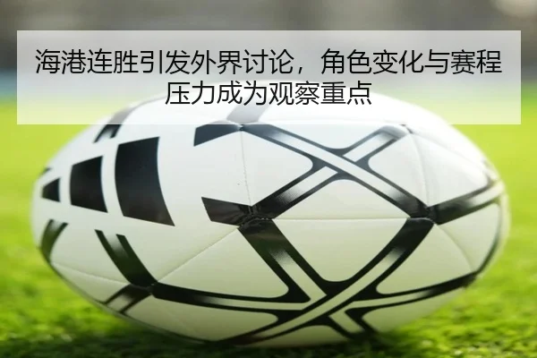 hai-gang-lian-sheng-yin-fa-wai-jie-tao-lun-jue-se-bian-hua-yu-sai-cheng-ya-li-cheng-wei-guan-cha-zhong-dian-2-856.jpg