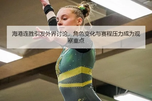 海港连胜引发外界讨论，角色变化与赛程压力成为观察重点